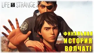 ФИНАЛЬНАЯ ИСТОРИЯ ВОЛЧАТ! - Life is Strange 2 - Еpisode 4 - 5 - Вечерний стрим!