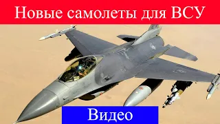 Пилоты ВСУ обучаются на новых истребителях F-16!