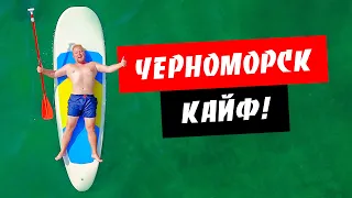 Черноморск. Кайфовый отдых! Чистое море. Пляжи Черноморска. Обзор курорта Черноморск