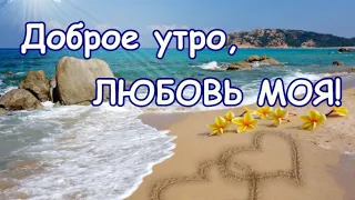 💋☕Доброе утро, любовь моя! 💕Пусть этот день будет удачным!