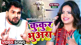 #Video || #Khesari Lal Yadav | कुकुर भुअरा | #Antra Singh | Kukur Bhuara | New Hit Song 2022