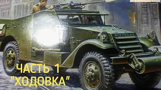 Сборка БТР  M 3  Scout car . часть 1 ходовка.
