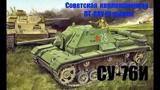 СУ-76И Советская  коллекционная ПТ-САУ III уровня. Как играть?