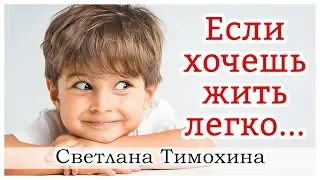 ✔ "Если хочешь жить легко..."  - христианский рассказ. Светлана Тимохина.