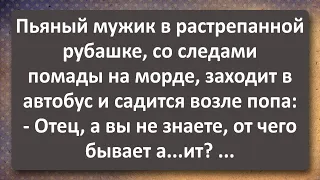 Пьяный Мужик Задал Попу Неудобный Вопрос! Сборник Самых Свежих Анекдотов! Юмор!