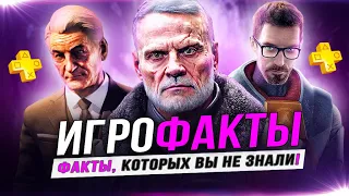 "ИГРО-ФАКТЫ"! Mafia 3, GTA 5, Mass Effect, Half-Life, Battlefield, Metro, Assassin's Creed (ЧАСТЬ 5)