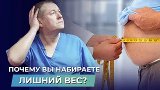 Почему вы набираете килограммы? Настоящие причины лишнего веса, о которых вы не догадываетесь!