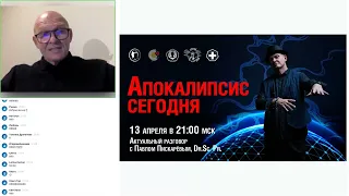 Апокалипсис сегодня. Актуальный разговор с Павлом Пискарёвым, Dr  Sc  Pr 2022 04 13