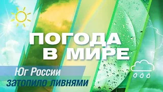 «Погода в мире» от 15 июля 2023