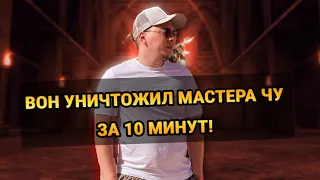 ВОН УНИЧТОЖИЛ МАСТЕРА ЧУ за 10 минут! / реакция / Lineage 2