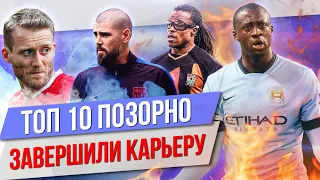 ТОП 10 Позорно завершили карьеру