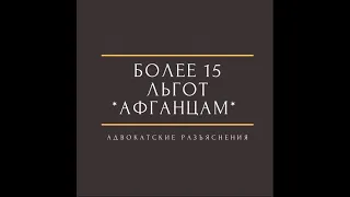 Льготы афганцам - что положено ветеранам боевых действий