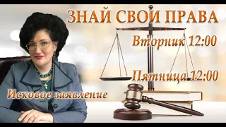 Знай свои права :  исковое заявление