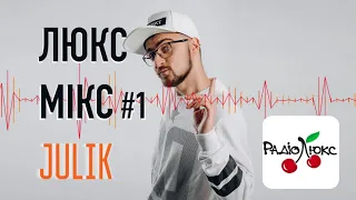 Танцювальний #Люксмікс від JULIK'а #1 (26/07/2018)