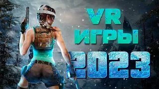 САМЫЕ ОЖИДАЕМЫЕ VR ИГРЫ 2023 | ТОП ЛУЧШИХ