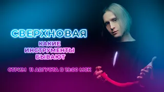 КАКИЕ ИНСТРУМЕНТЫ БЫВАЮТ | СВЕРХНОВАЯ #9 | Вадим Кирюшин