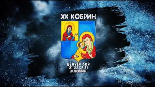 Лучшие моменты ХК Кобрин на турнире Beaver Cup г.ЖЛОБИН