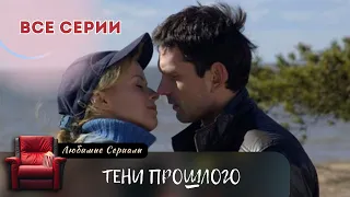 СТАЛКИВАЯСЬ С ЗАГАДКАМИ ПРОШЛОГО, АРТЕМ РАСКРЫВАЕТ ТАЙНЫ! СЕРИАЛ "ТЕНИ ПРОШЛОГО" (2007). ВСЕ СЕРИИ