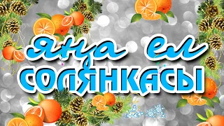 ТАТАРЧА СОЛЯНКА | Яңа ел солянкасы 2015