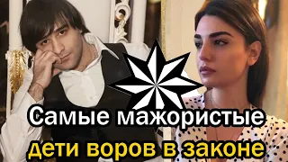 5 самых МАЖОРИСТЫХ детей воров в законе | Кем они стали