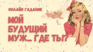 БУДУЩИЙ МУЖ ❤️ судьбоносная встреча ❤️ КОГДА? ГДЕ? ❤️ внешность, характер, профессия ❤️