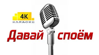 ФАДЕЕВ & ЛЕПС   Орлы или вороны  (Karaoke)  4K.