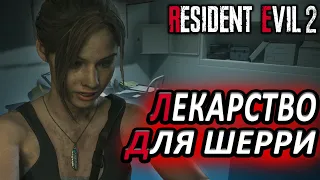 НОВАЯ ЗАДАЧА—НАЙТИ АНТИДОТ! (ПРОХОЖДЕНИЕ RESIDENT EVIL 2 REMAKE #25)