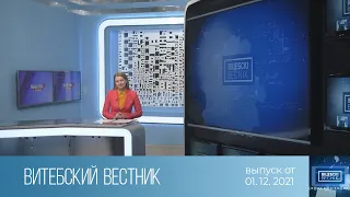 Витебский Вестник (01.12.2021)