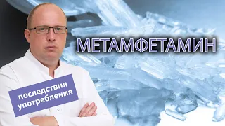 💊 Что такое метамфетамин? Каковы последствия употребления и вред для организма? 🚫