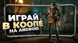 13 ЛУЧШИХ ИГР для коопа на Android и IOS в 2023 году!