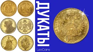 Дукаты — главные золотые монеты Европы