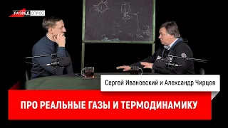 16. Александр Чирцов про реальные газы и термодинамику