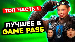 ТОП 10 игр в Game Pass // Во что поиграть на Xbox Series X | S