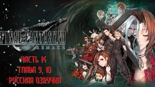 Final Fantasy 7 Remake Часть 14 Абзу (Глава 9, 10) (РУССКИЙ ПЕРЕВОД) (РУССКАЯ ОЗВУЧКА)