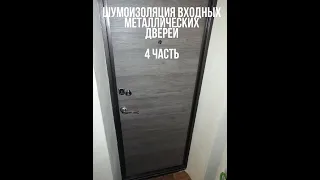 (4 часть) Теплоизоляция и шумоизоляция входных металлических дверей