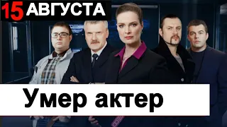 Скорбим Не стало актера из сериала СЛЕД