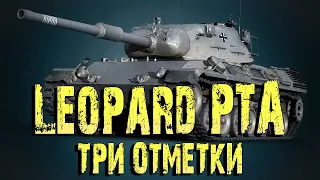 МИР ТАНКОВ LEOPARD PTA ТРИ ОТМЕТКИ 94%