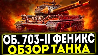 ✅ Об. 703-II Феникс - ОБЗОР ТАНКА! ЗОВ АРИИ! МИР ТАНКОВ