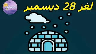 حل لغز الخميس ٢٨ ديسمبر ٢٠٢٣ كلمات كراش