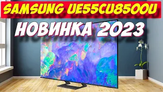 Телевизор Samsung UE55CU8500U 2023