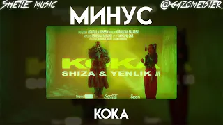 Shiza ft. Yenlik - Koka (Минус, бит, караоке)