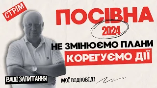 Стрім 25 квітня 2024 року о 13:00. Посівна 2024. Не змінюємо плани, корегуємо дії.