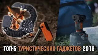 ТОП 5 туристических гаджетов на 2018 год