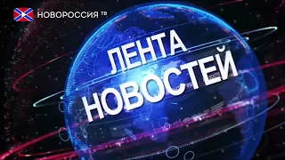 Лента Новостей на "Новороссия ТВ" 27 сентября 2017 года