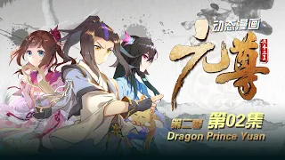 【Eng Sub】《元尊》 | Dragon Prince Yuan 第2季 第2集 老子就是齐日天