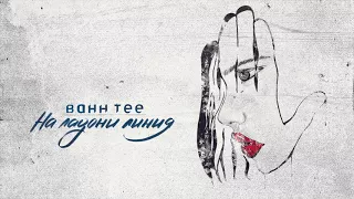 Bahh Tee - На ладони линия ✋️