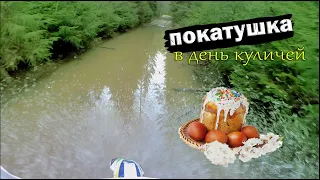 Покатушка в день куличей Kayo K1