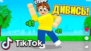 СТАВ ПОПУЛЯРНИМ ТІКТОКЕРОМ В РОБЛОКС | Стеффанка roblox