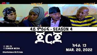 ጆርጆ - 4ይ ምዕራፍ - ክፋል 13 - Georgio (Part 13), Season 4,  March 20, 2021 - ERi-TV Drama Series