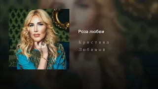 Певица Кристина -  Роза любви